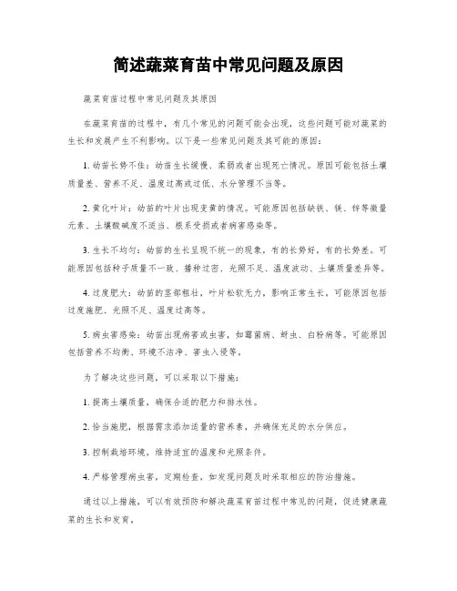 简述蔬菜育苗中常见问题及原因