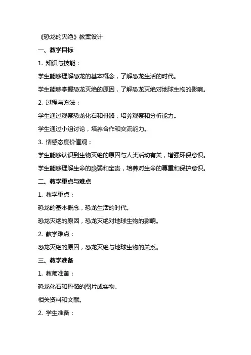 《恐龙的灭绝》教案设计