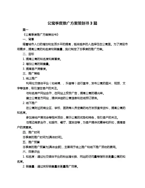 公寓季度推广方案策划书3篇