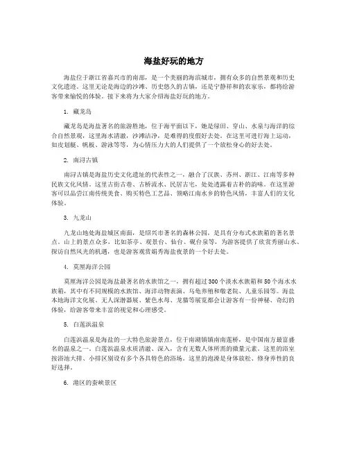 海盐好玩的地方