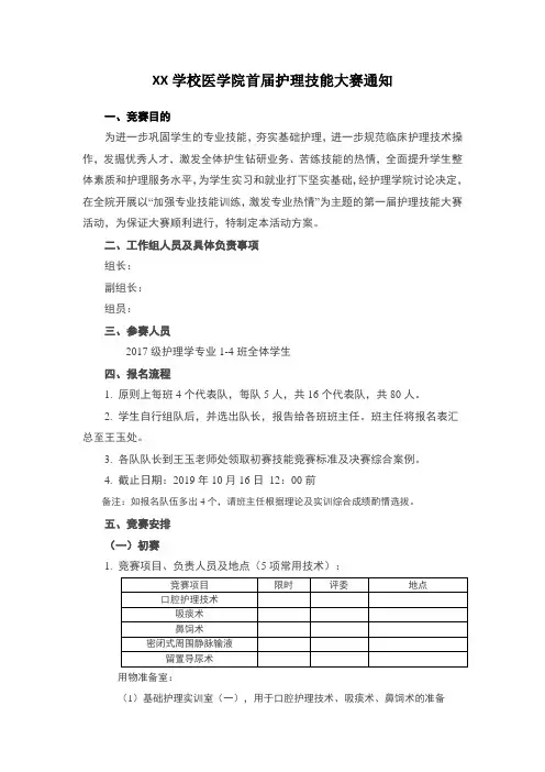 护理技能大赛通知(模板)