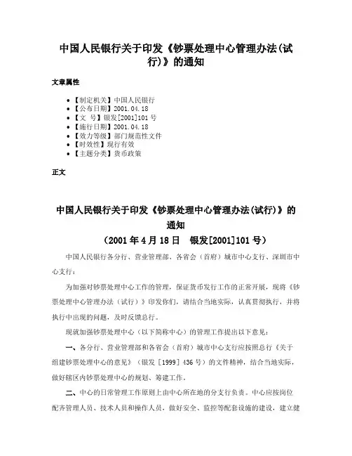 中国人民银行关于印发《钞票处理中心管理办法(试行)》的通知