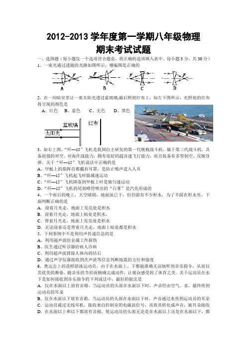 2012-2013学年度第一学期八年级物理期末考试试题