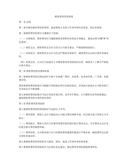 销售费用管理制度