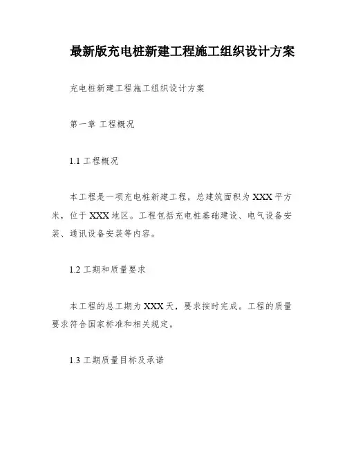 最新版充电桩新建工程施工组织设计方案