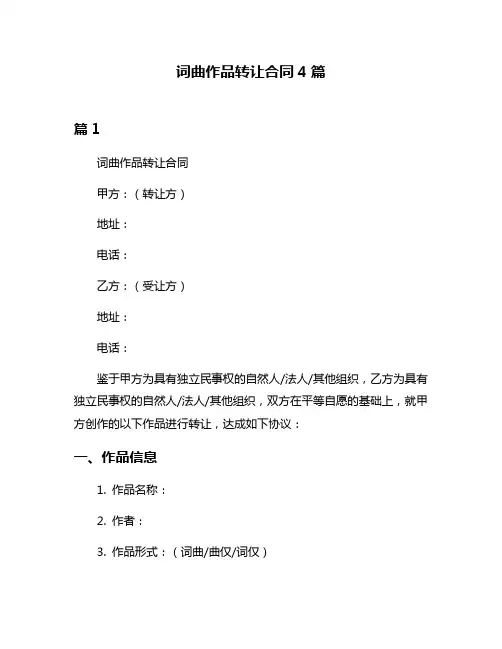 词曲作品转让合同4篇