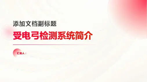 受电弓检测系统简介