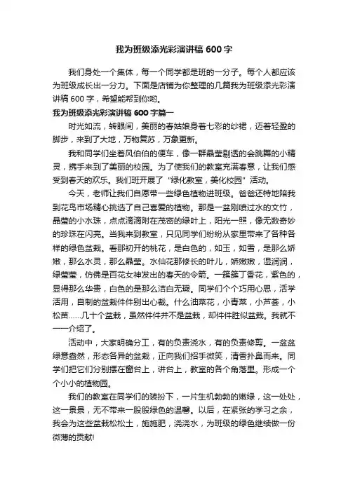 我为班级添光彩演讲稿600字