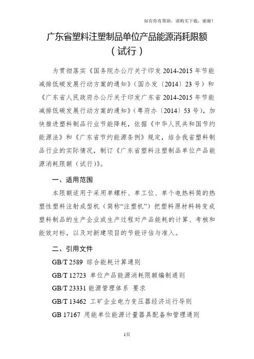 广东省塑料注塑制品单位产品能源消耗限额