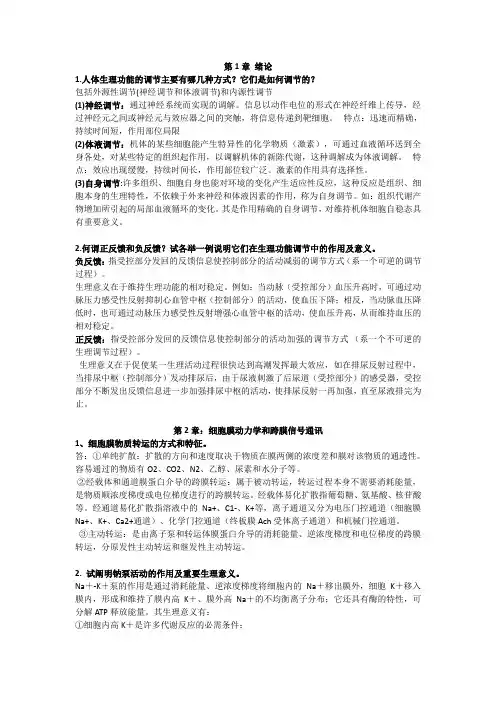 动物生理学思考题