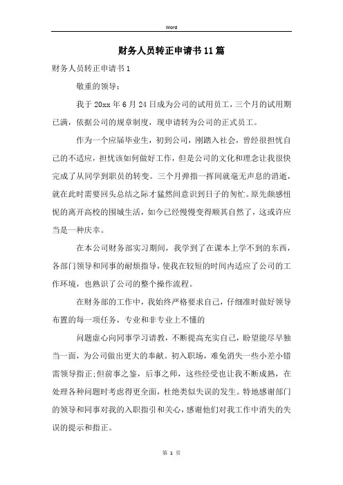 财务人员转正申请书11篇
