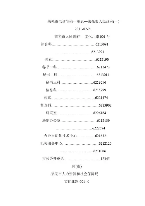 山东省莱芜市市直机关电话号码总表