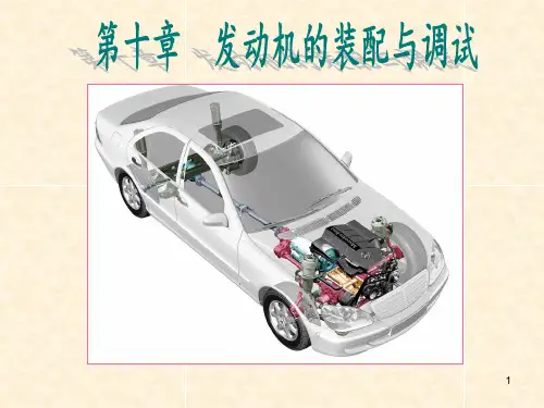 《汽车发动机构造与维修》课件—10发动机的装配与调试