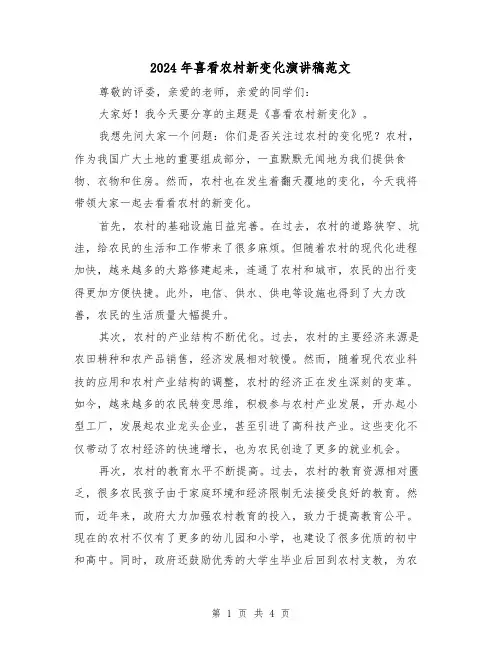 2024年喜看农村新变化演讲稿范文（2篇）