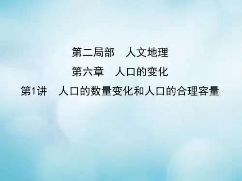 2021届高考地理一轮复习第六章人口的变化第1讲人口的数量变化和人口的合理容量课件新人教版 (1)