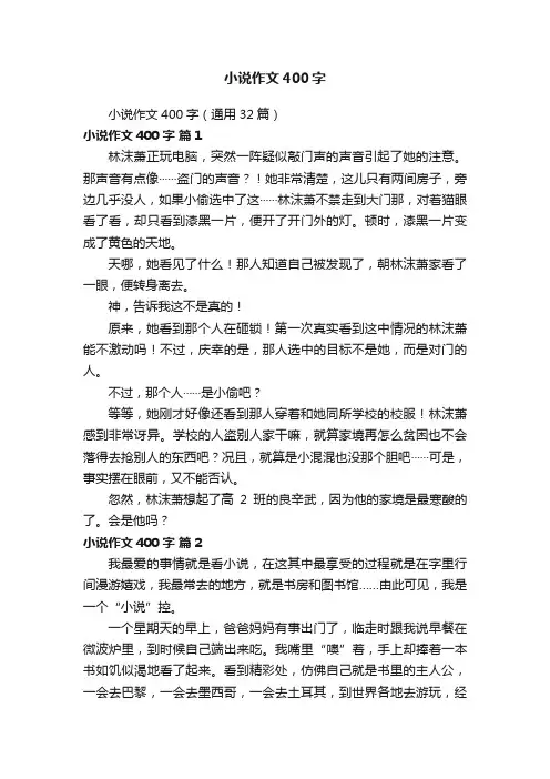 小说作文400字（通用32篇）