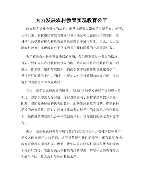大力发展农村教育实现教育公平