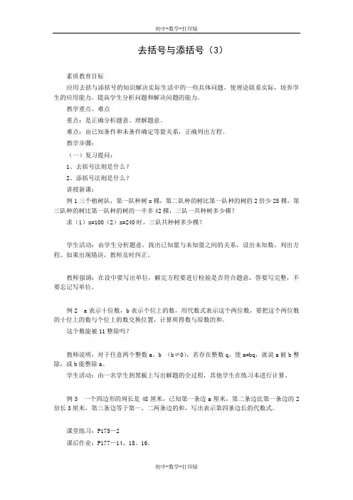 北师大版-数学-七年级上册-3.4去括号 教案3