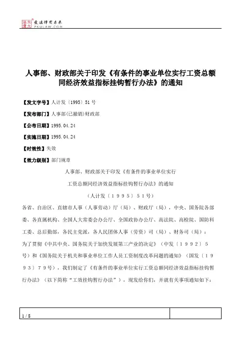 人事部、财政部关于印发《有条件的事业单位实行工资总额同经济效益指标挂钩暂行办法》的通知