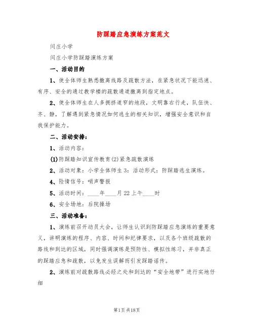 防踩踏应急演练方案范文(5篇)