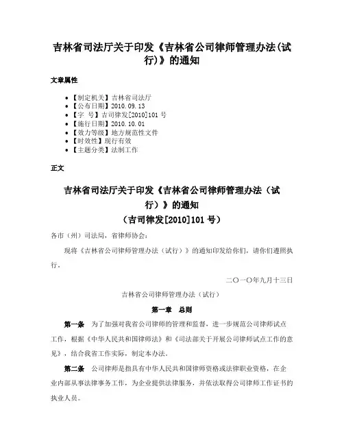 吉林省司法厅关于印发《吉林省公司律师管理办法(试行)》的通知
