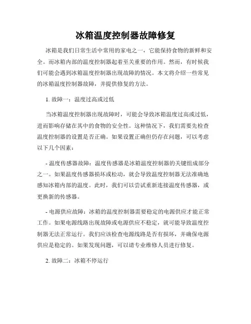 冰箱温度控制器故障修复