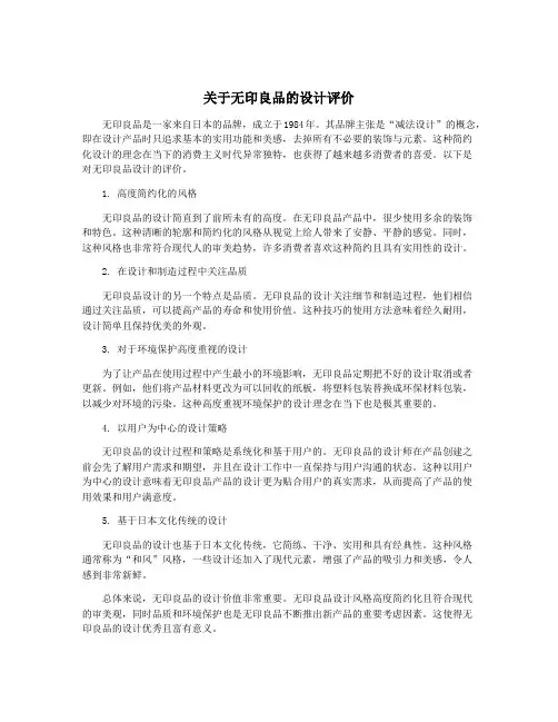 关于无印良品的设计评价