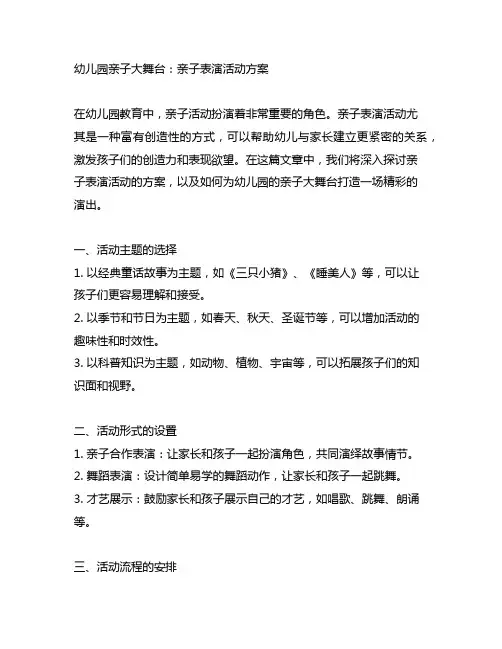 幼儿园亲子大舞台：亲子表演活动方案