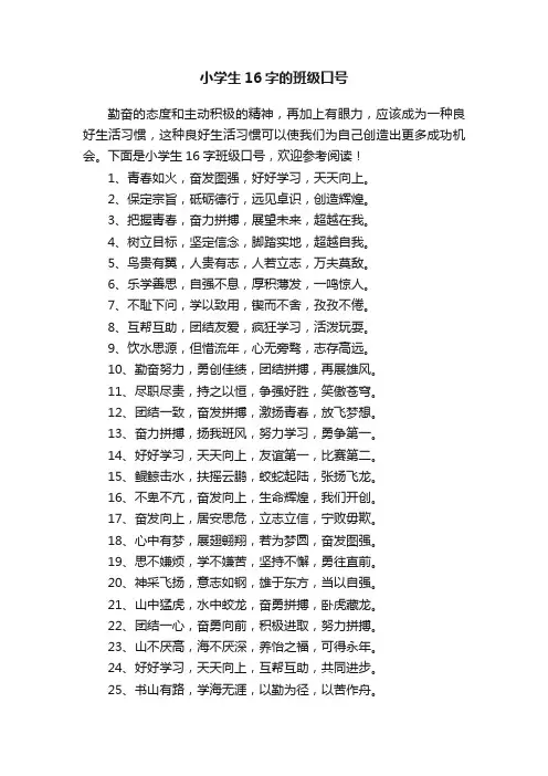 小学生16字的班级口号