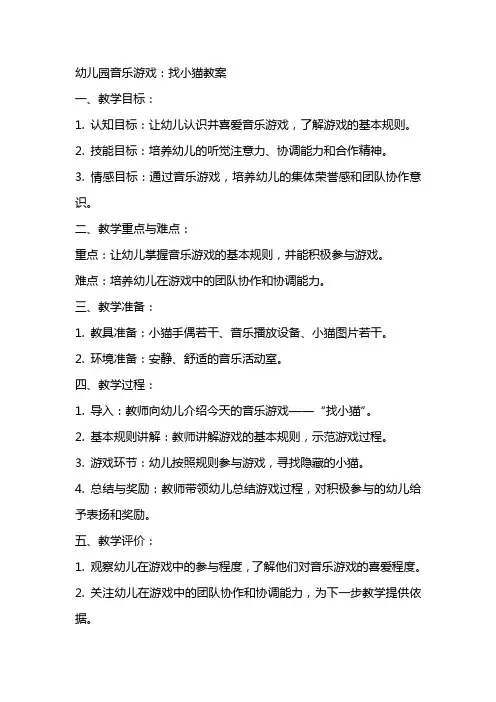 幼儿园音乐游戏：找小猫教案