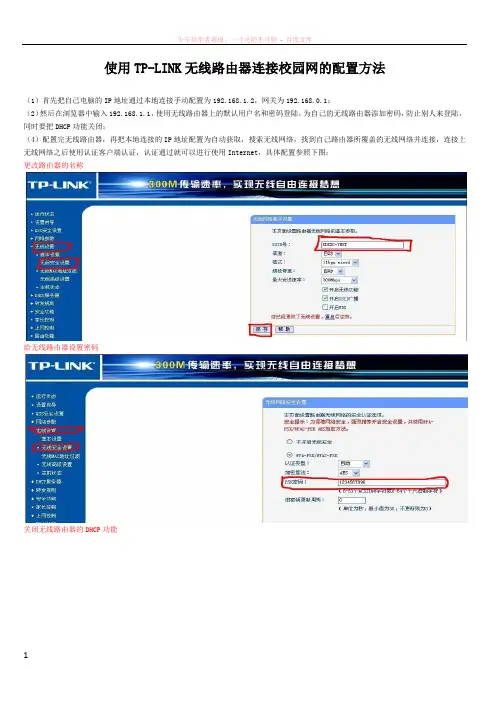 使用tp-link无线路由器连接校园网的配置方法