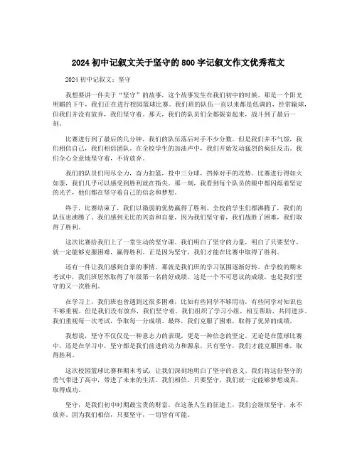 2024初中记叙文关于坚守的800字记叙文作文优秀范文