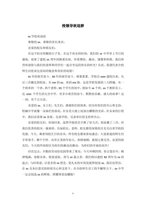 校领导欢迎辞