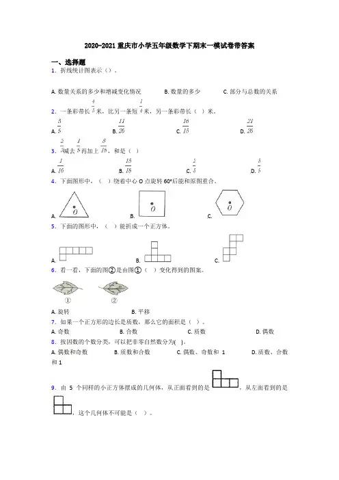 2020-2021重庆市小学五年级数学下期末一模试卷带答案