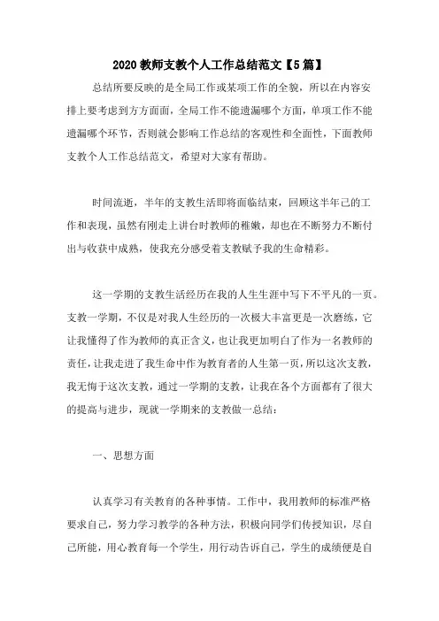 2020教师支教个人工作总结范文【5篇】