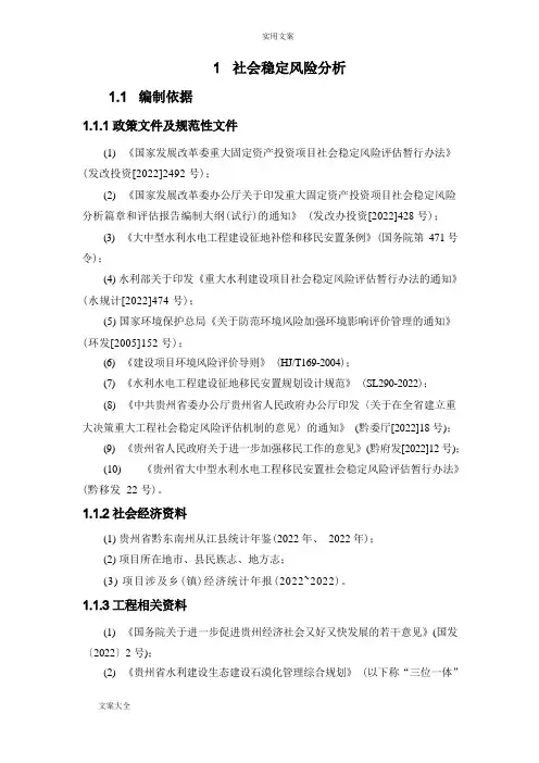 社会稳定风险分析报告