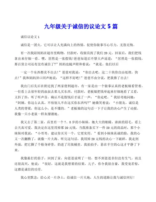 九年级关于诚信的议论文5篇