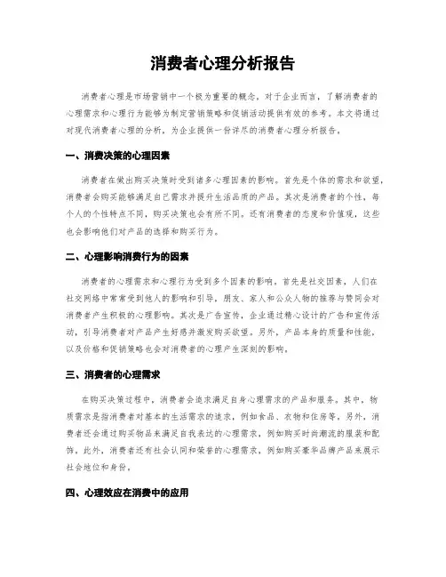 消费者心理分析报告