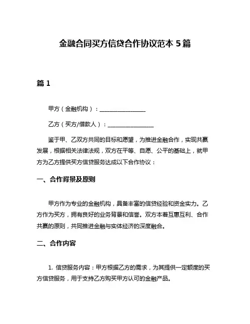 金融合同买方信贷合作协议范本5篇