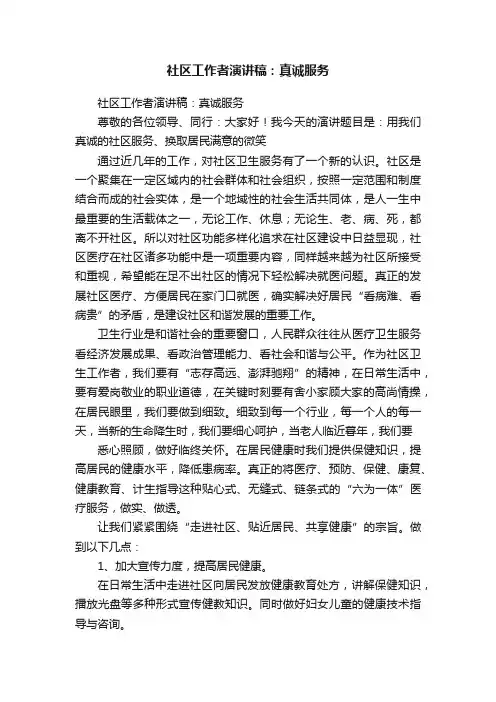 社区工作者演讲稿：真诚服务
