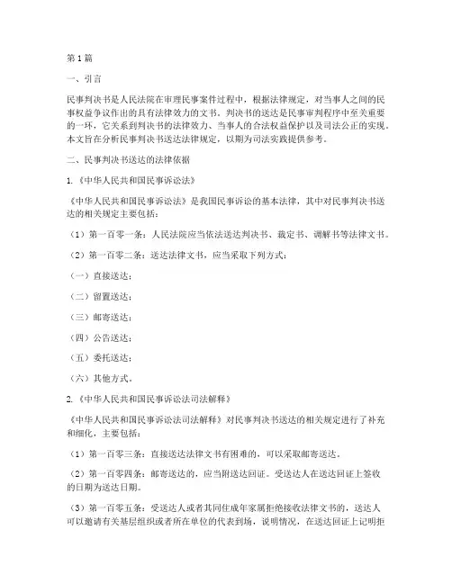 民事判决书送达法律规定(3篇)