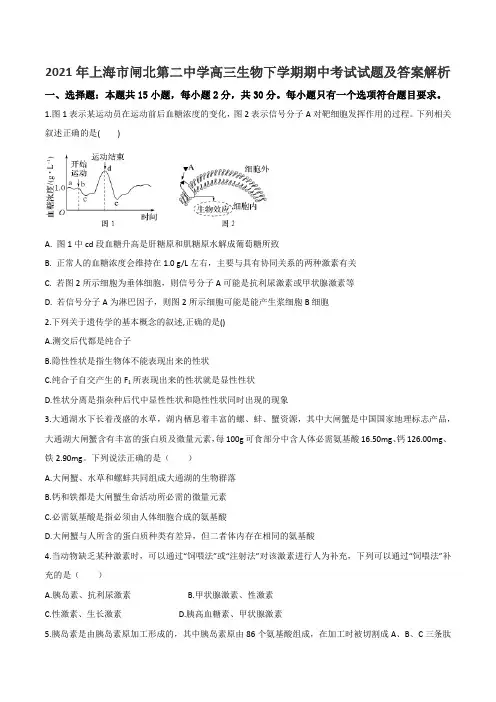 2021年上海市闸北第二中学高三生物下学期期中考试试题及答案解析