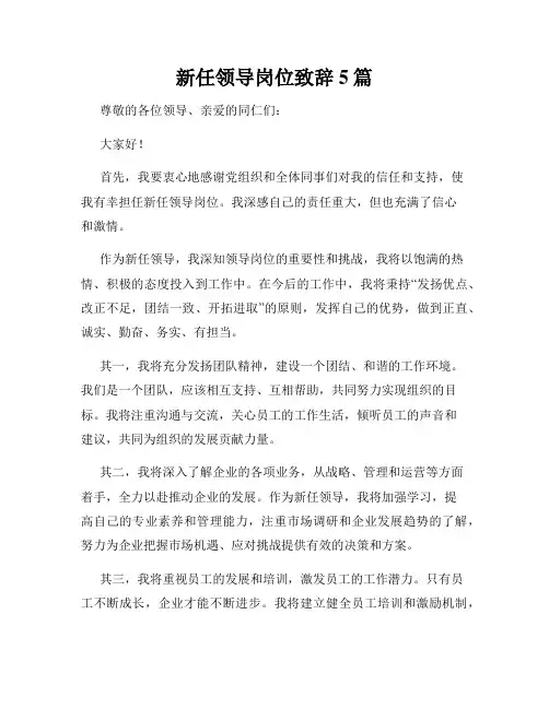 新任领导岗位致辞5篇