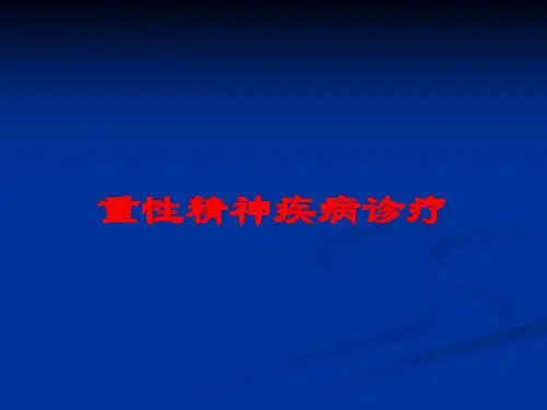 重性精神疾病诊疗培训课件