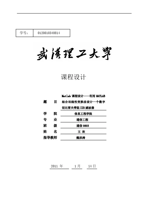 MATLAB结合双线性变换法设计一个数字切比雪夫带阻IIR滤波器