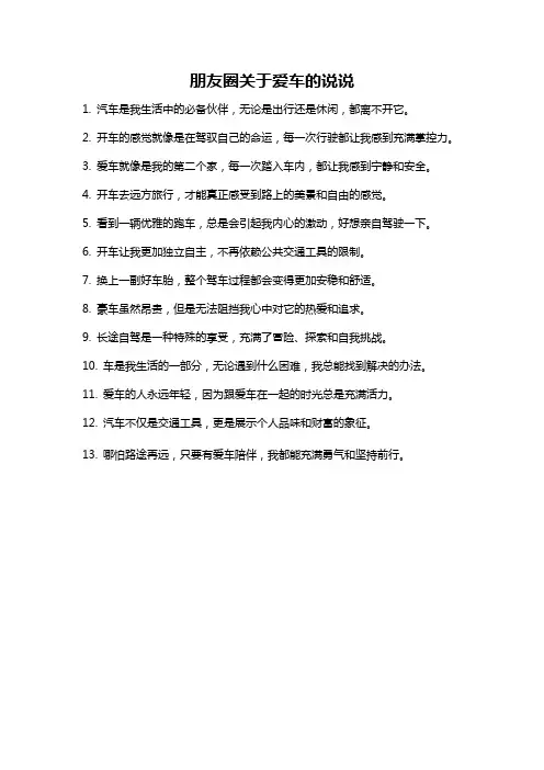 朋友圈关于爱车的说说