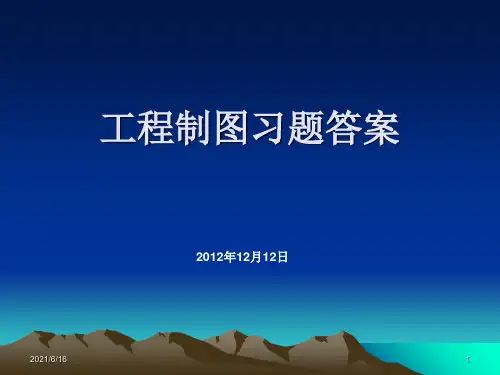 工程制图习题答案(华中科技大)