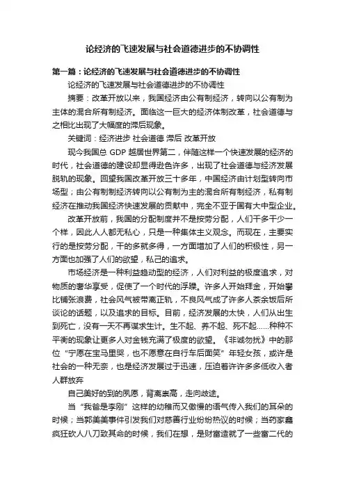 论经济的飞速发展与社会道德进步的不协调性