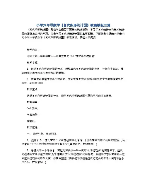 小学六年级数学《复式条形统计图》教案模板三篇