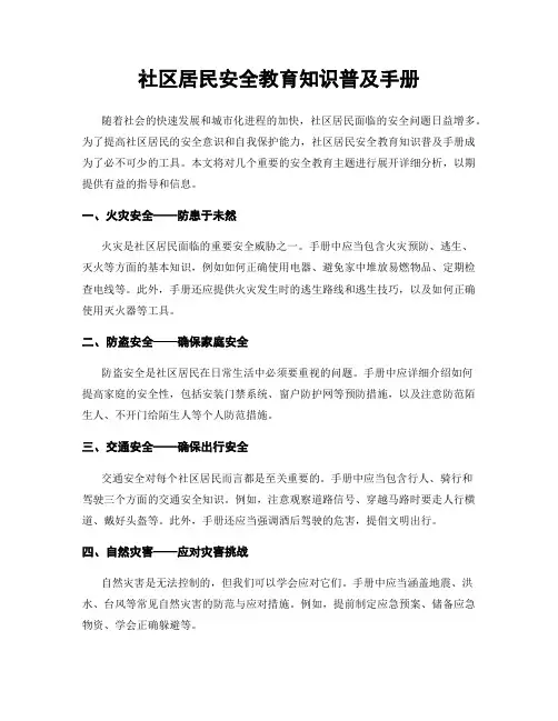 社区居民安全教育知识普及手册